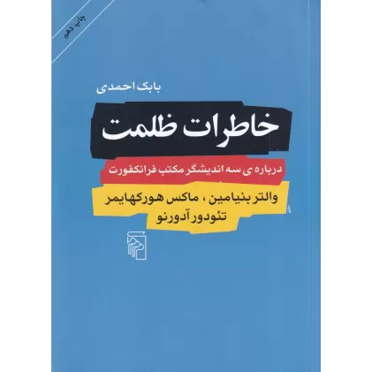 کتاب خاطرات ظلمت: درباره‌ی سه اندیشگر مکتب فرانکفورت والتر بنیامین، ماکس هورکهایمر، تئودور آدورنو