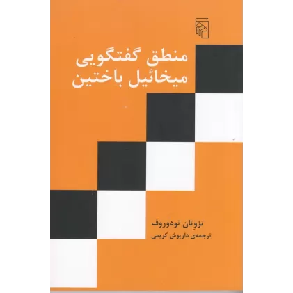 کتاب منطق گفت‌وگویی میخائیل باختین