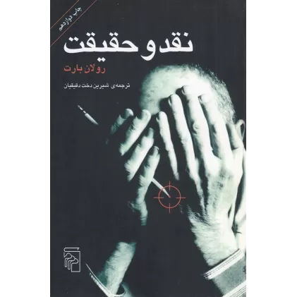 کتاب نقد و حقیقت