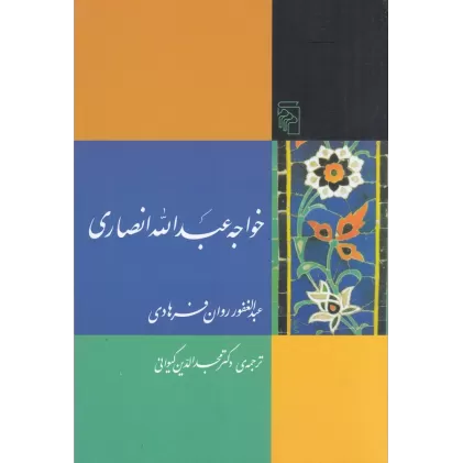 کتاب خواجه عبدالله انصاری