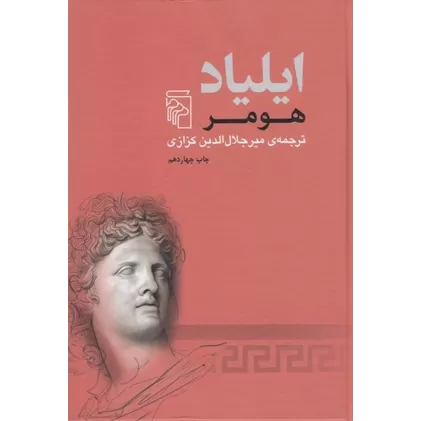 کتاب ایلیاد
