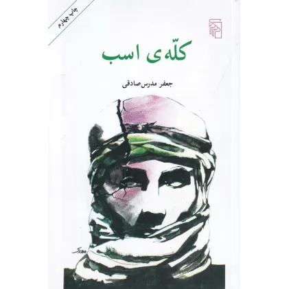 کتاب کله‌ی اسب