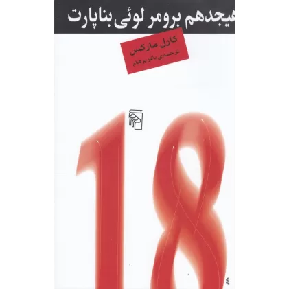کتاب هیجدهم برومر لوئی بناپارت