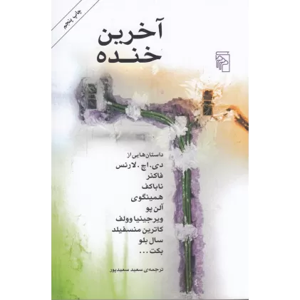 کتاب آخرین خنده