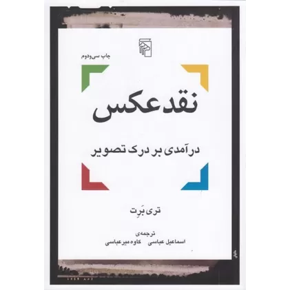 کتاب نقد عکس: درآمدی بر درک تصویر