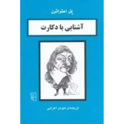 کتاب آشنایی با دکارت