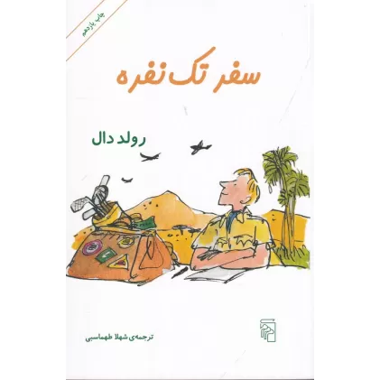 کتاب سفر تک‌نفره