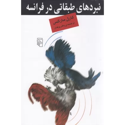 کتاب نبردهای طبقاتی در فرانسه از 1848 تا 1850