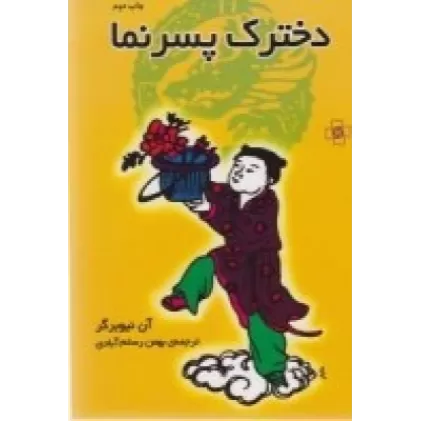 کتاب دخترک پسرنما