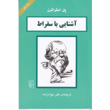 کتاب آشنایی با سقراط