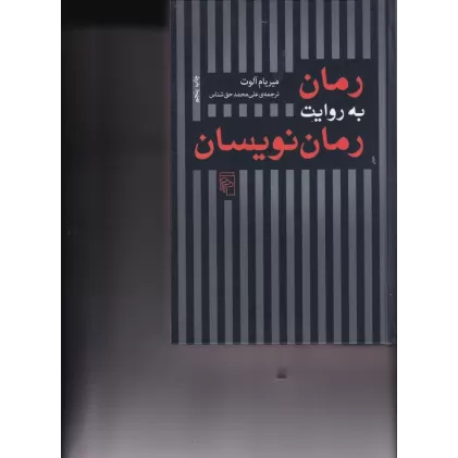 کتاب رمان به روایت رمان‌نویسان