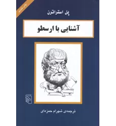 کتاب آشنایی با ارسطو