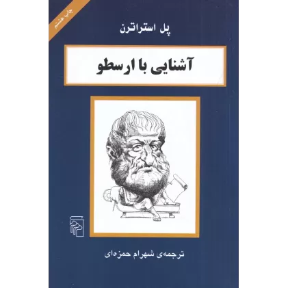 کتاب آشنایی با ارسطو