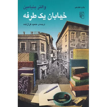 کتاب خیابان یک‌طرفه