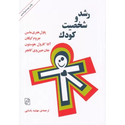 کتاب رشد و شخصیت کودک
