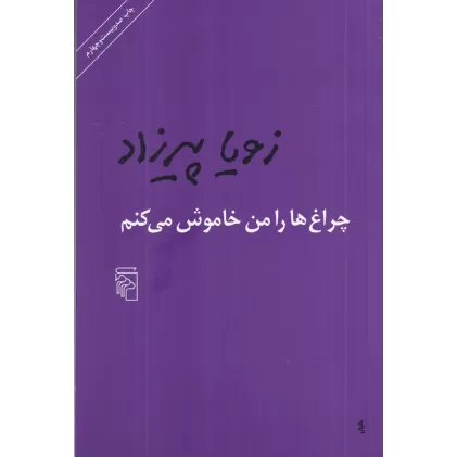 کتاب چراغ‌ها را من خاموش می‌کنم