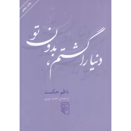 کتاب دنیا را گشتم بدون تو