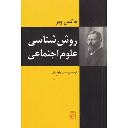 کتاب روش‌شناسی علوم اجتماعی