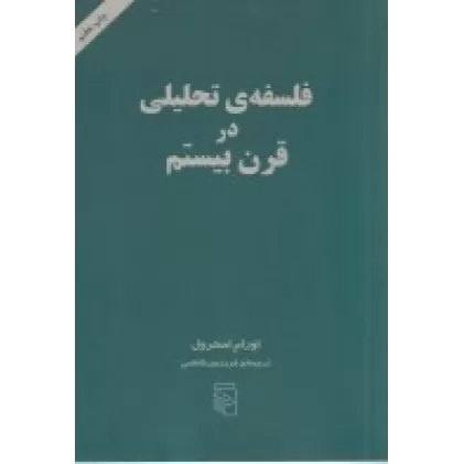 کتاب فلسفه تحلیلی در قرن بیستم