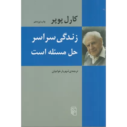 کتاب زندگی سراسر حل مسئله است