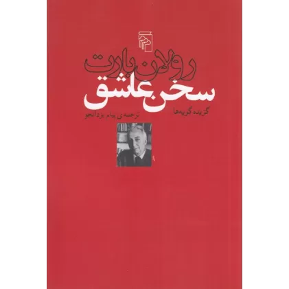 کتاب سخن عاشق: گزیده گویه‌ها