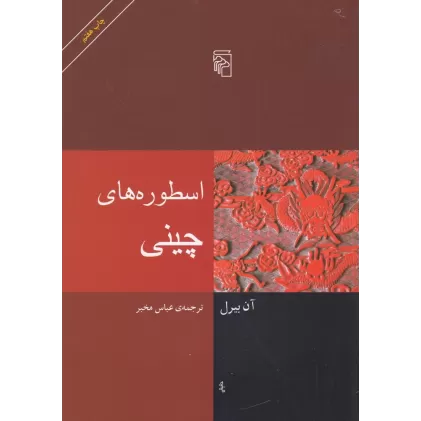 کتاب اسطوره‌های چینی