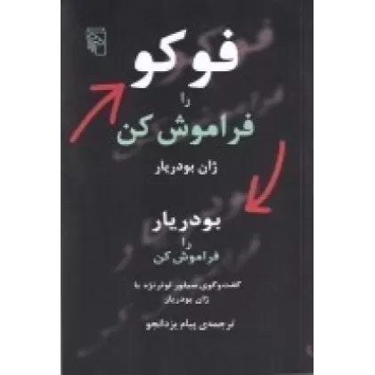 کتاب فوکو را فراموش کن، بودریار را فراموش کن: گفت و گوی سیلور لوترنژه با ژان بودریار