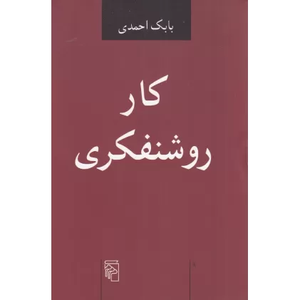 کتاب کار روشنفکری