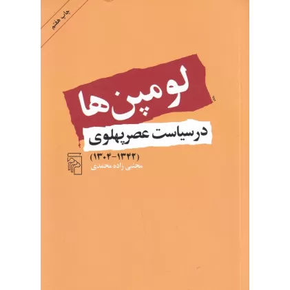 کتاب لومپن‌ها در سیاست عصرپهلوی
