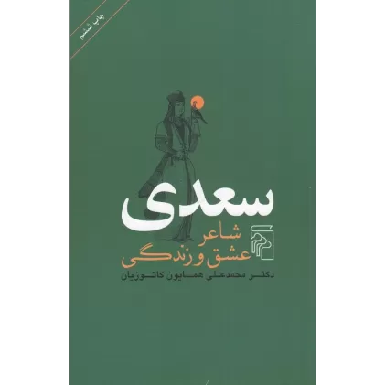 کتاب سعدی شاعر عشق و زندگی