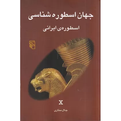 کتاب جهان اسطوره‌شناسی 10: اسطوره‌ی ایرانی