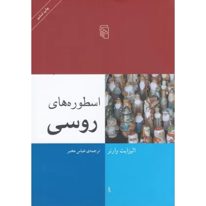 کتاب اسطوره‌های روسی
