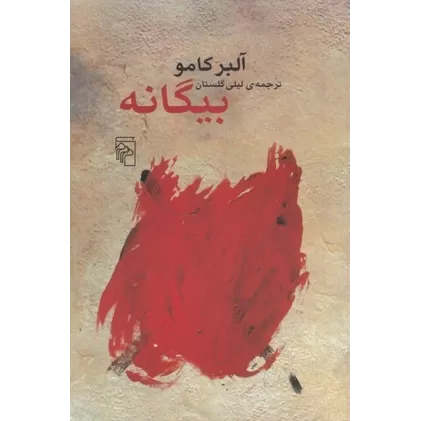 کتاب بیگانه