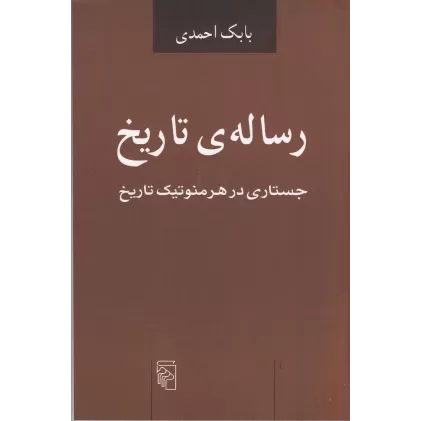 کتاب رساله‌ی تاریخ: جستاری در هرمنوتیک تاریخ