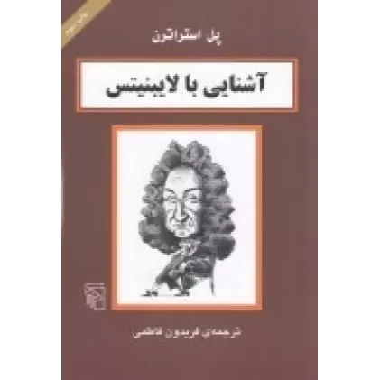 کتاب آشنایی با لایبنیتس