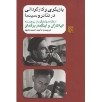 کتاب بازیگری و کارگردانی در تئاتر و سینما: از نگاه دو کارگردان برجسته، الیا کازان و اینگمار برگمان