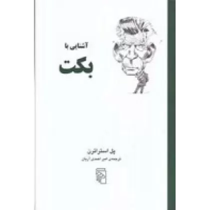 کتاب آشنایی با بکت