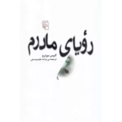 کتاب رویای مادرم