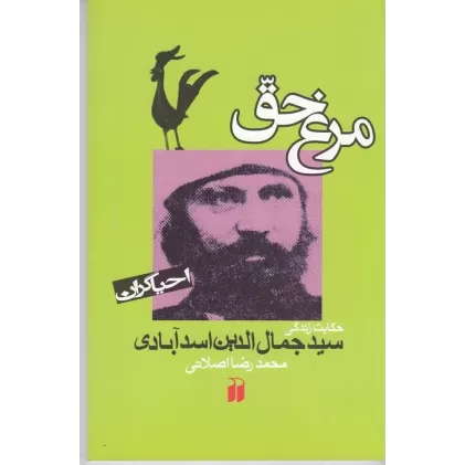 کتاب مرغ حق: حکایت زندگی سید جمال الدین اسد آبادی