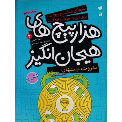 کتاب هزارپیچ‌های هیجان‌انگیز 2: ثروت پنهان