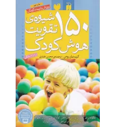 کتاب 150 شیوه تقویت هوش کودک