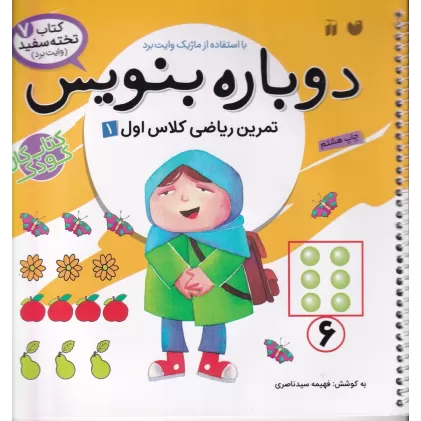 کتاب تخته‌سفید 7: دوباره بنویس (تمرین ریاضی کلاس اول 1)