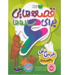 کتاب قصه‌هایی برای 6 ساله‌ها: خرس برفی و سه قصه‌ی دیگر