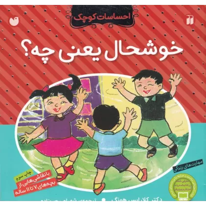 کتاب احساسات کوچک: خوشحال یعنی چه؟