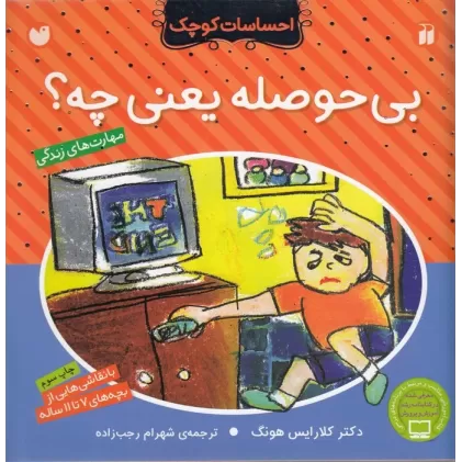 کتاب احساسات کوچک: بی حوصله یعنی چه؟