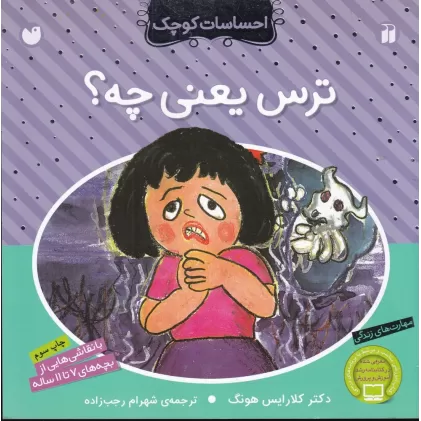 کتاب احساسات کوچک: ترس یعنی چه؟
