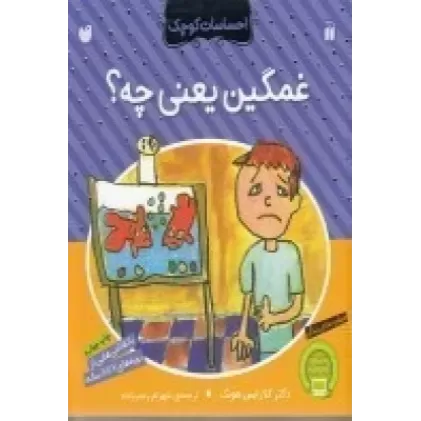 کتاب احساسات کوچک: غمگین یعنی چه؟