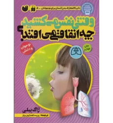 کتاب دایره‌المعارف بدن انسان برای نوجوانان 5: وقتی نفس می‌کشید چه اتفاقی می‌افتد؟