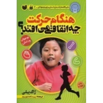 کتاب دایره المعارف بدن انسان برای نوجوانان 2: هنگام حرکت چه اتفاقی می افتد؟