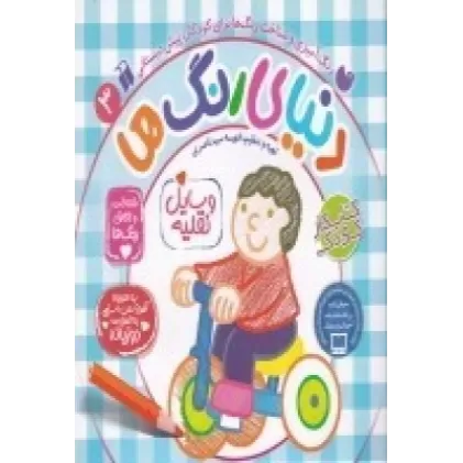 کتاب دنیای رنگ‌ها 3: وسایل نقلیه
